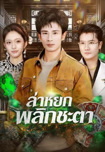 ล่าหยกพลิกชะตา