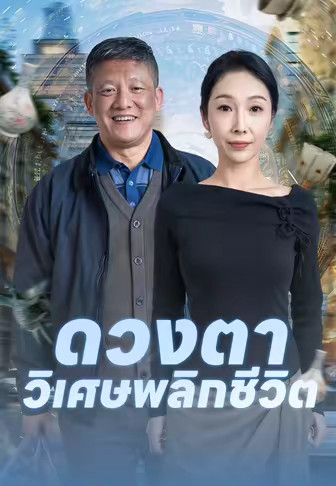ดวงตาวิเศษพลิกชีวิต