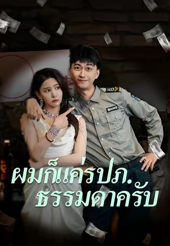 ผมก็แค่รปภ.ธรรมดาครับ