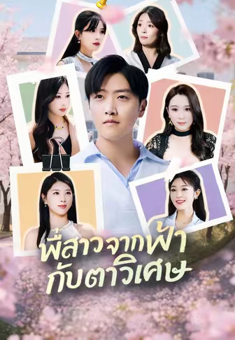 พี่สาวจากฟ้ากับตาวิเศษ