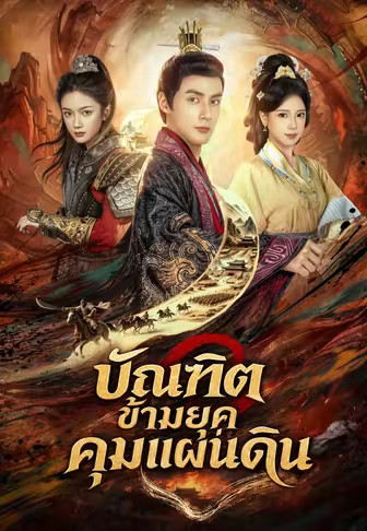 บัณฑิตข้ามยุคคุมแผ่นดิน