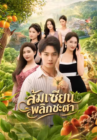 ส้มเซียนพลิกชะตา