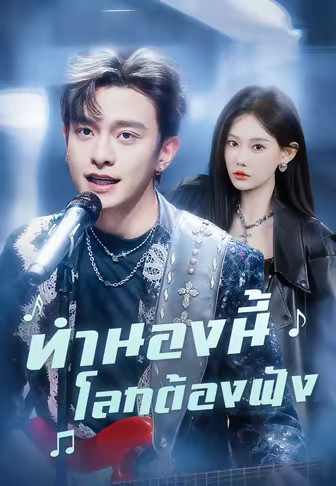 ทำนองนี้โลกต้องฟัง