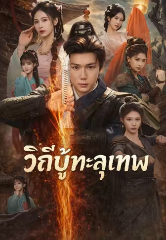 วิถีบู๊ทะลุเทพ