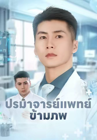 ปรมาจารย์แพทย์ข้ามภพ