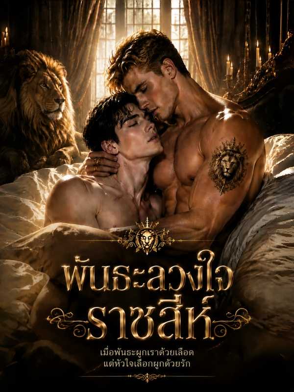 (พากย์ไทย) พันธะลวงใจราชสีห์