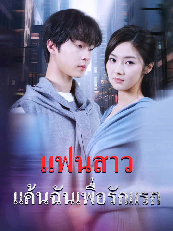 แฟนสาวแค้นฉันเพื่อรักแรก