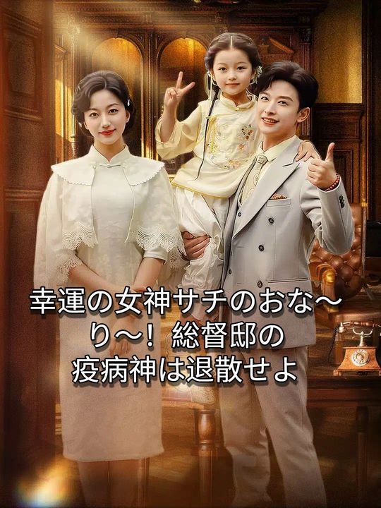 幸運の女神サチのおな～り～！総督邸の疫病神は退散せよ