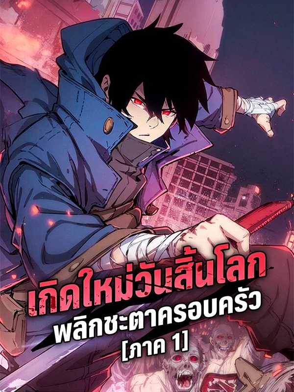 เกิดใหม่วันสิ้นโลก พลิกชะตาครอบครัว [ภาค 1]