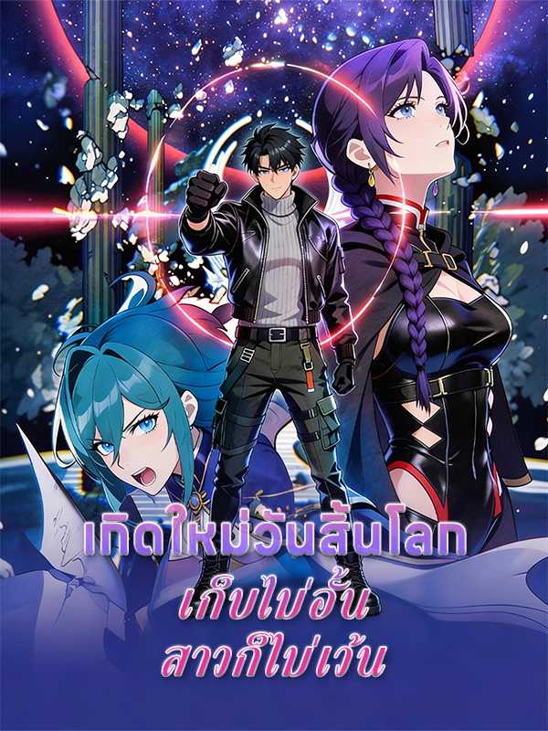 เกิดใหม่วันสิ้นโลก เก็บไม่อั้น สาวก็ไม่เว้น