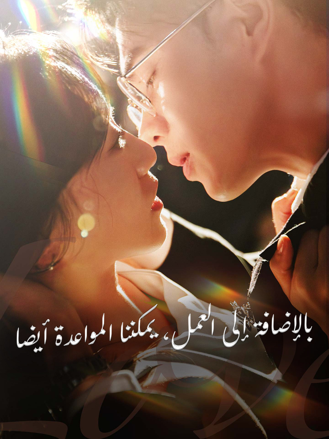بالإضافة إلى العمل، يمكننا المواعدة أيضا