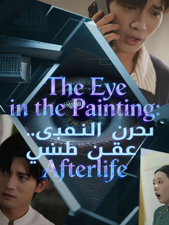 عيون في اللوحة.. جسر بين عالمين