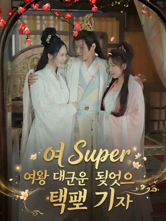 여왕 대군의 최고의 택배 기사