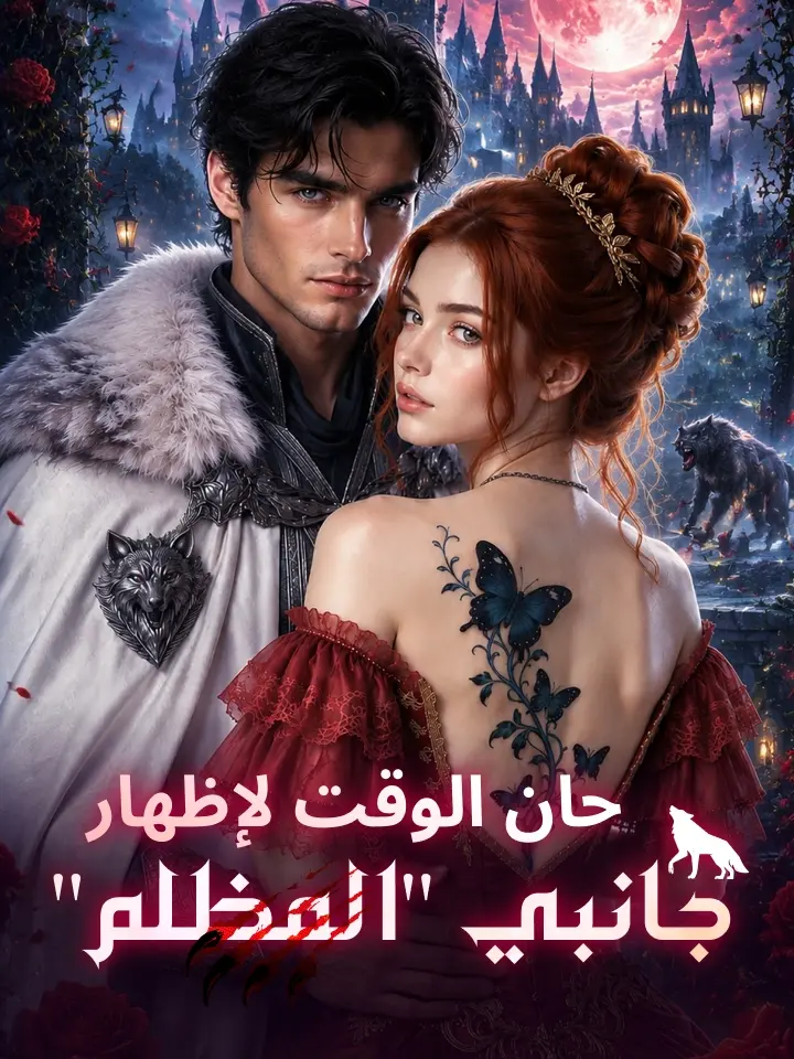 ‫حان الوقت لإظهار جانبي "المظلم"‬