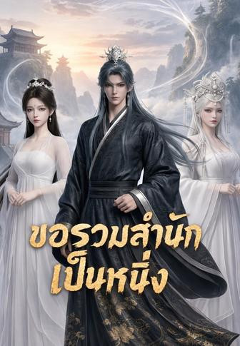 ขอรวมสำนักเป็นหนึ่ง