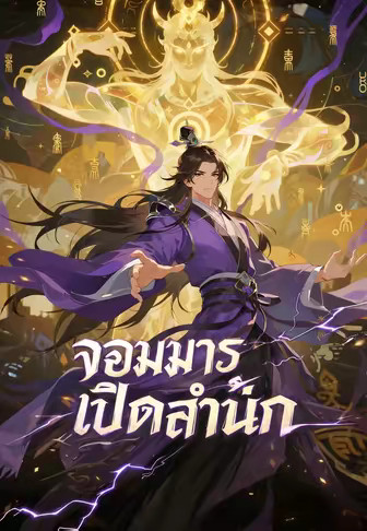 จอมมารเปิดสำนัก