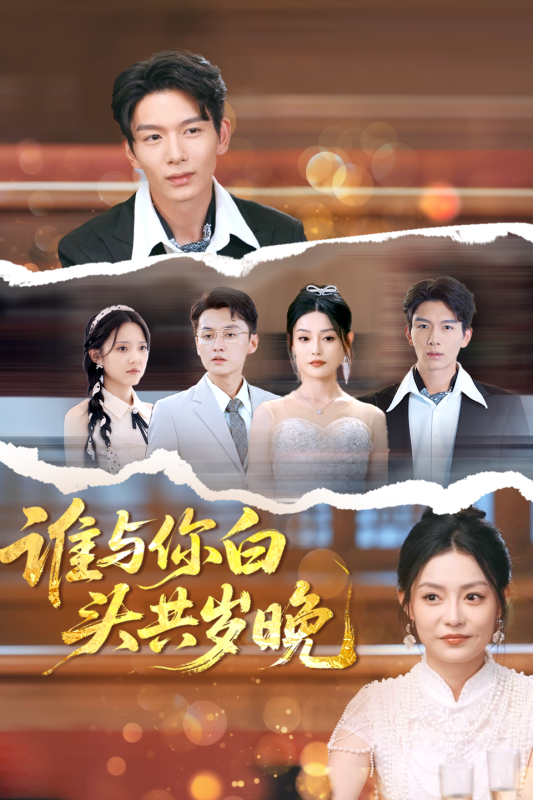 誰與你白頭共歲晚