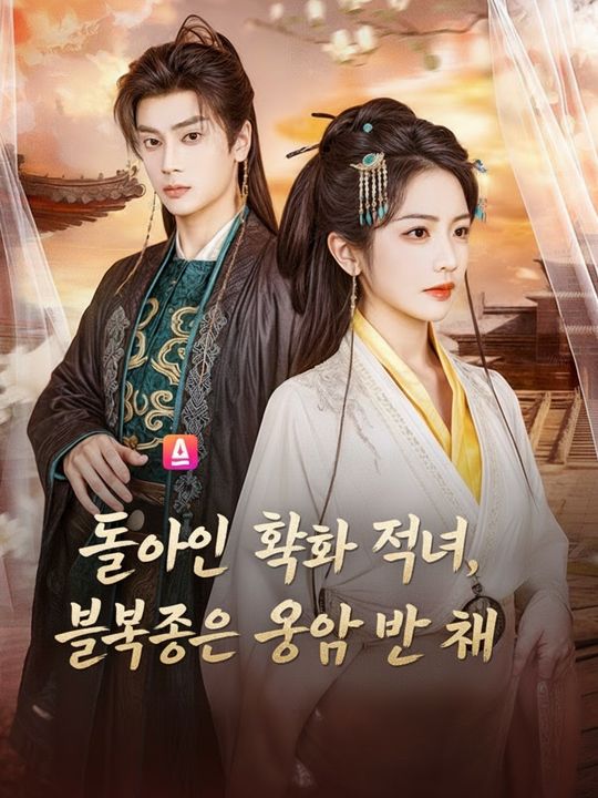돌아온 흑화 적녀, 불복종은 용납 못 해