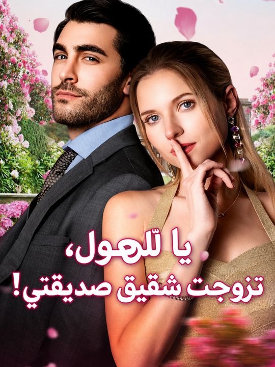 يا للهول، تزوجت شقيق صديقتي!