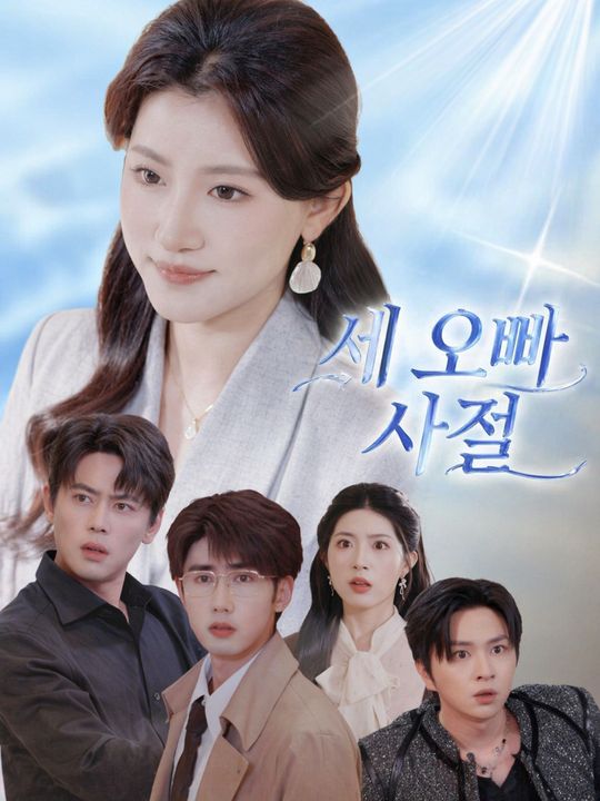 세 오빠 사절