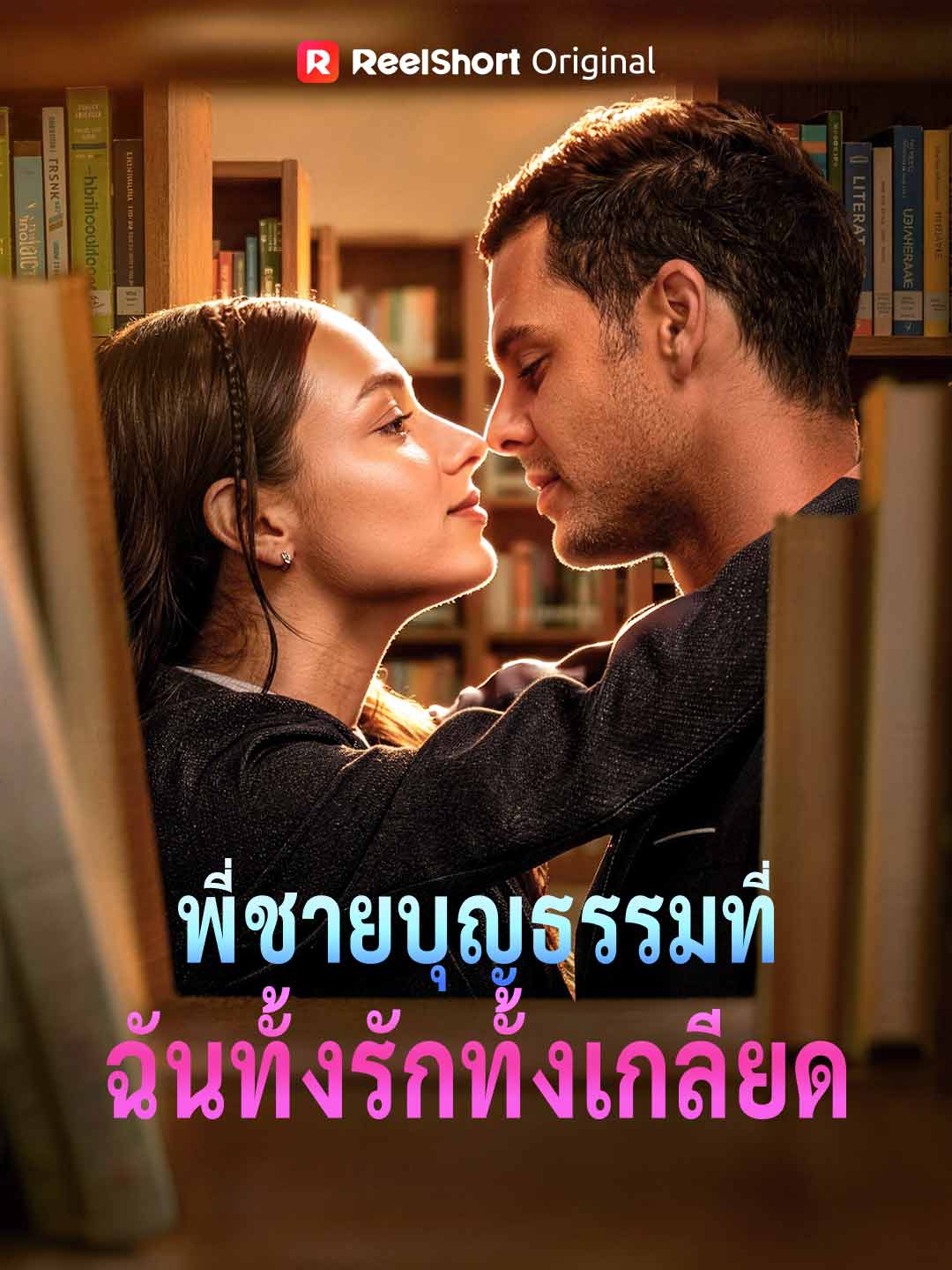 พี่ชายบุญธรรมที่ฉันทั้งรักทั้งเกลียด