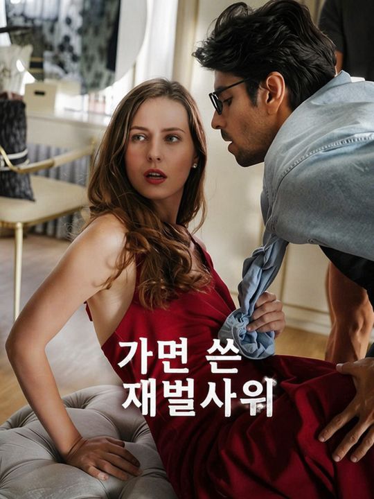 가면 쓴 재벌사위