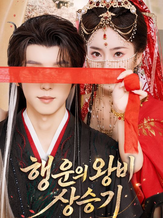 행운의 왕비 상승기