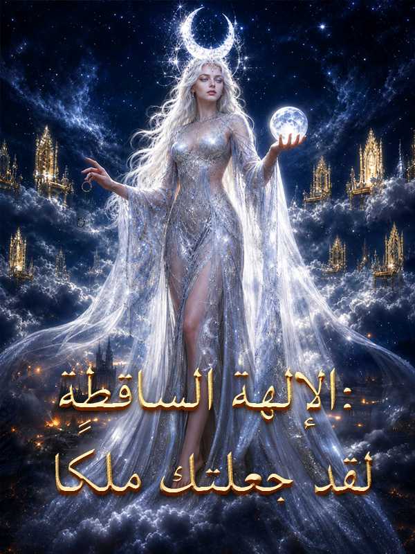 الإلهة الساقطة: لقد جعلتك ملكًا