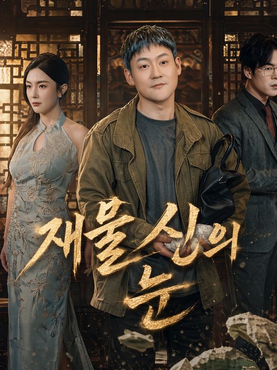 재물신의 눈