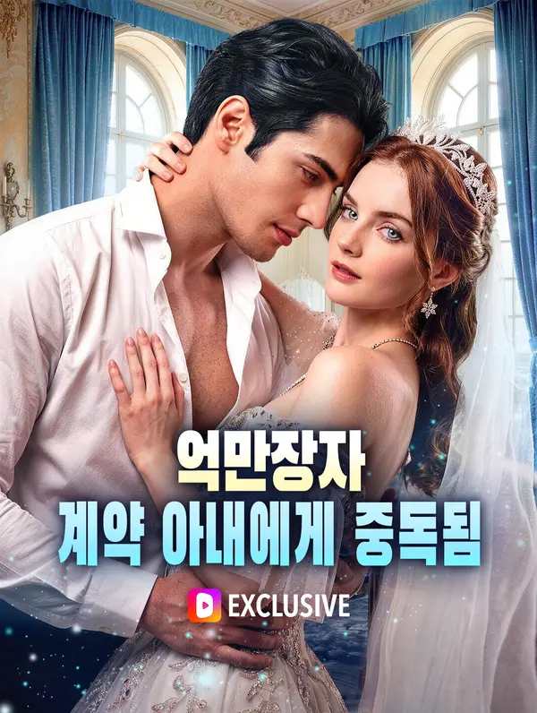 억만장자, 계약 아내에게 중독됨