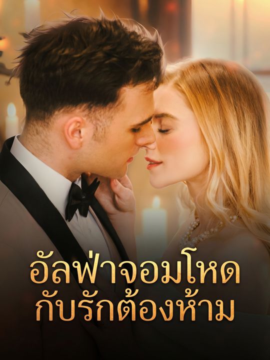 อัลฟ่าจอมโหดกับรักต้องห้าม
