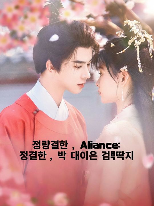 정략결혼, 박 대인은 껌딱지