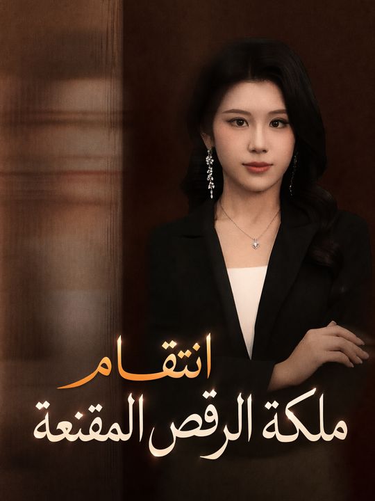انتقام ملكة الرقص المقنعة
