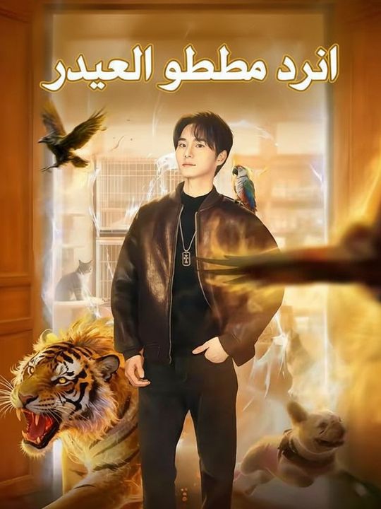 سيد الوحوش الخفي