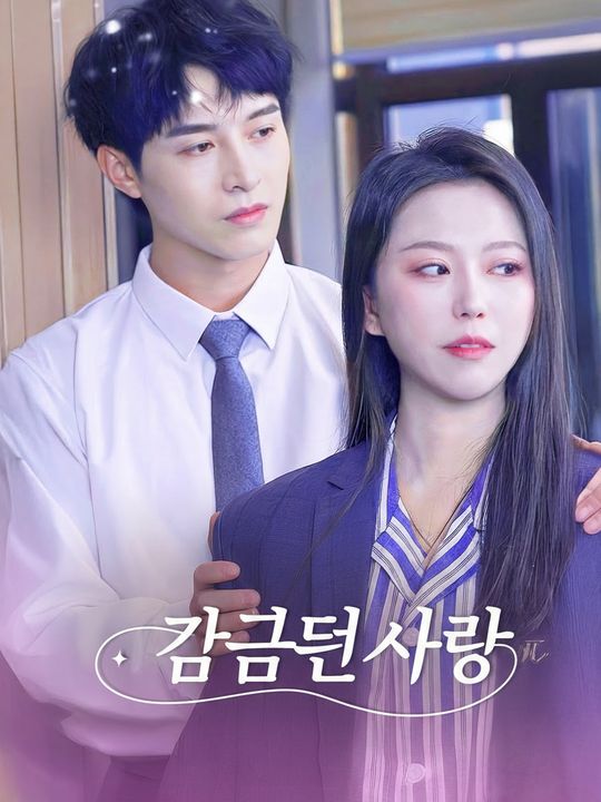 감금된 사랑