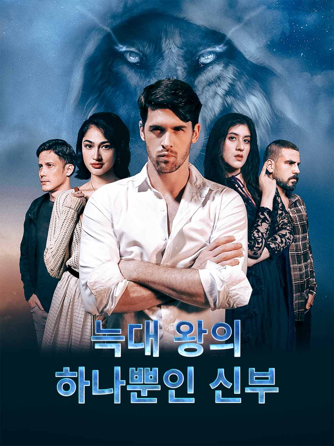늑대 왕의 하나뿐인 신부