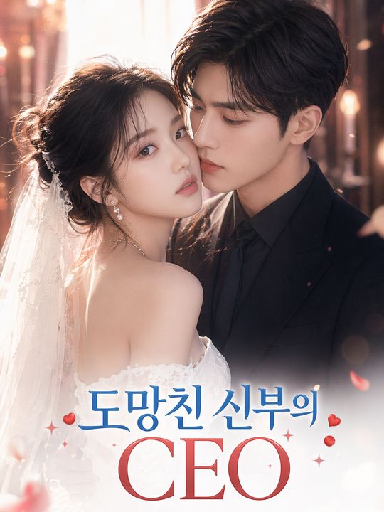 도망친 신부의 CEO