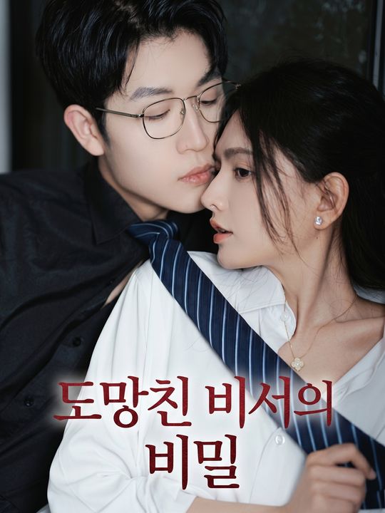 도망친 비서의 비밀