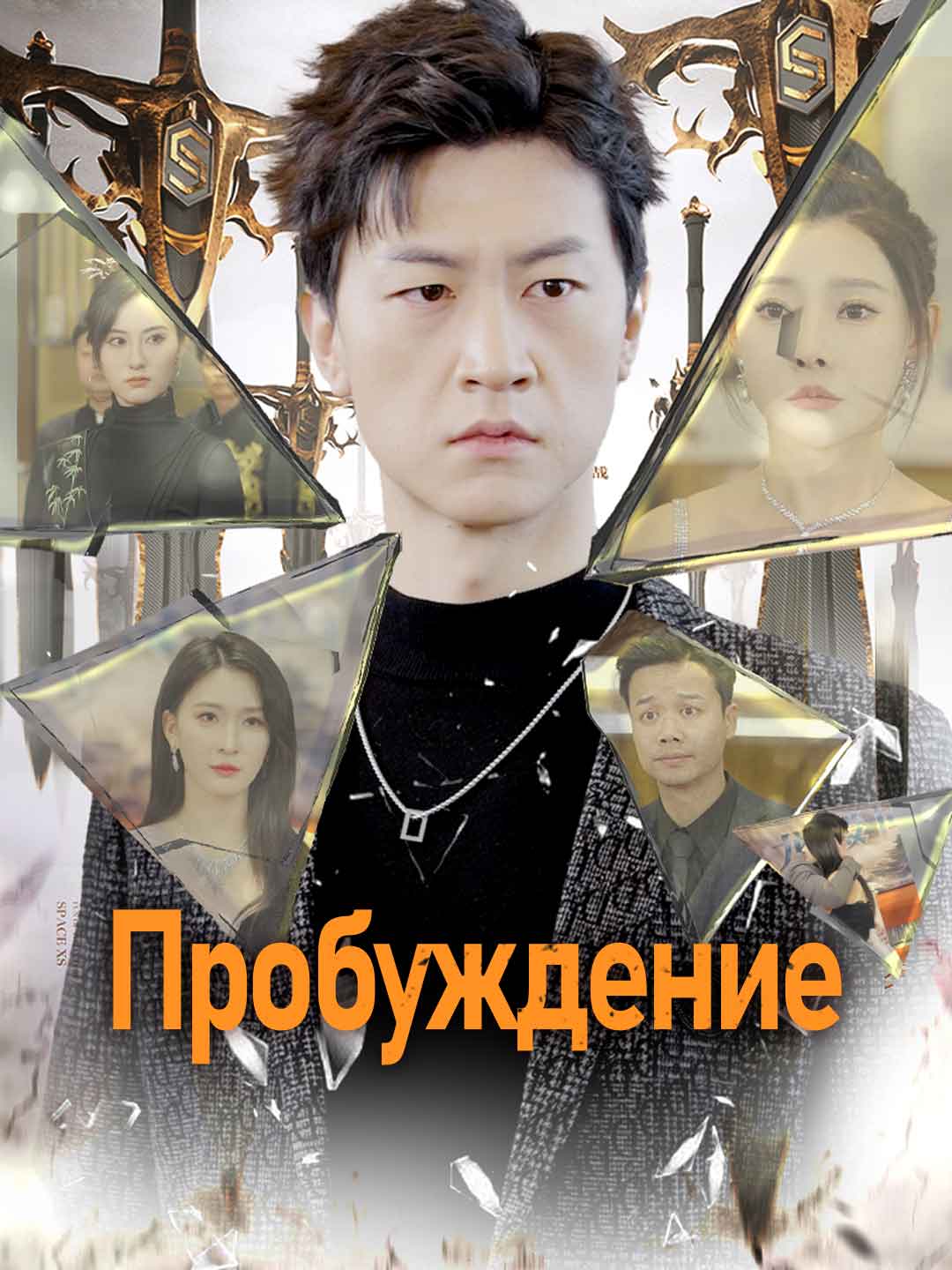 Пробуждение