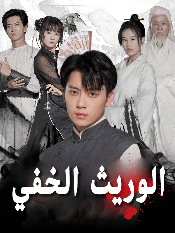 الوريث الخفي