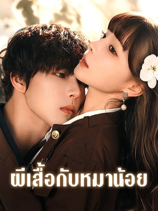 ผีเสื้อกับหมาน้อย