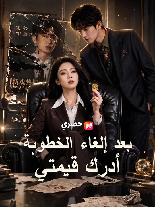 بعد إلغاء الخطوبة أدرك قيمتي
