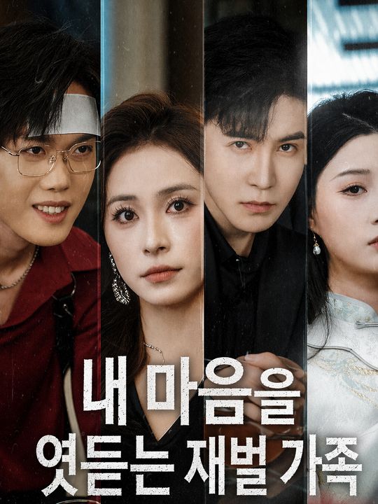 내 마음을 엿듣는 재벌 가족