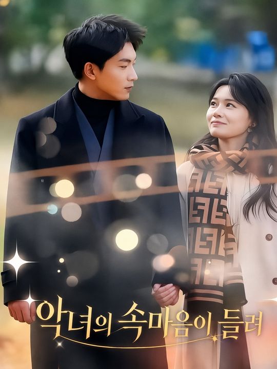 재벌 남주가 내 마음을 읽는다