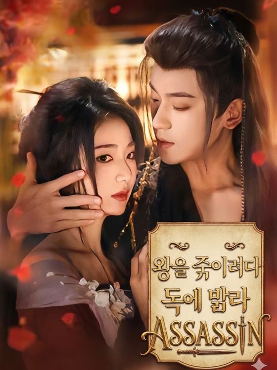 왕을 죽이려다 독에 묶였다
