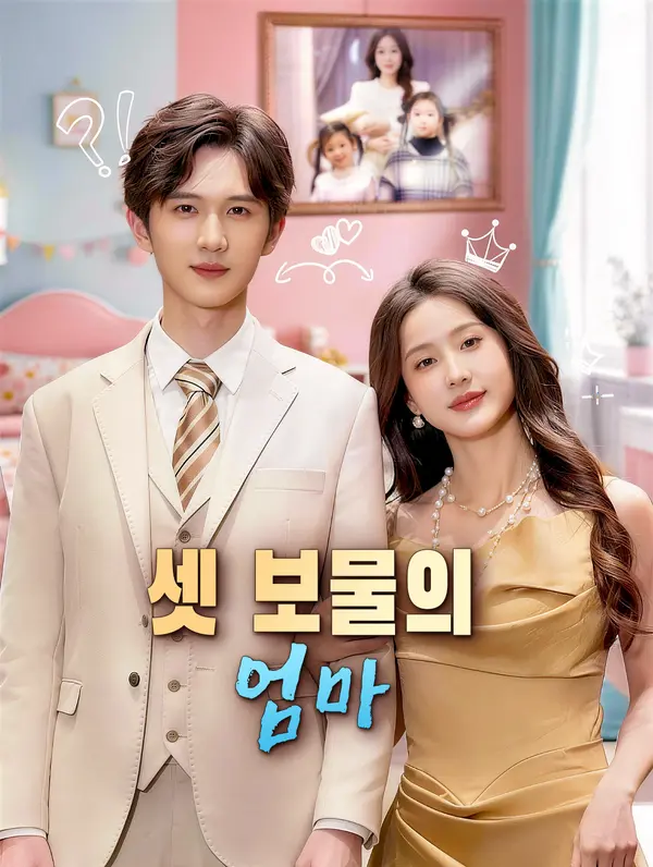 셋 보물의 엄마