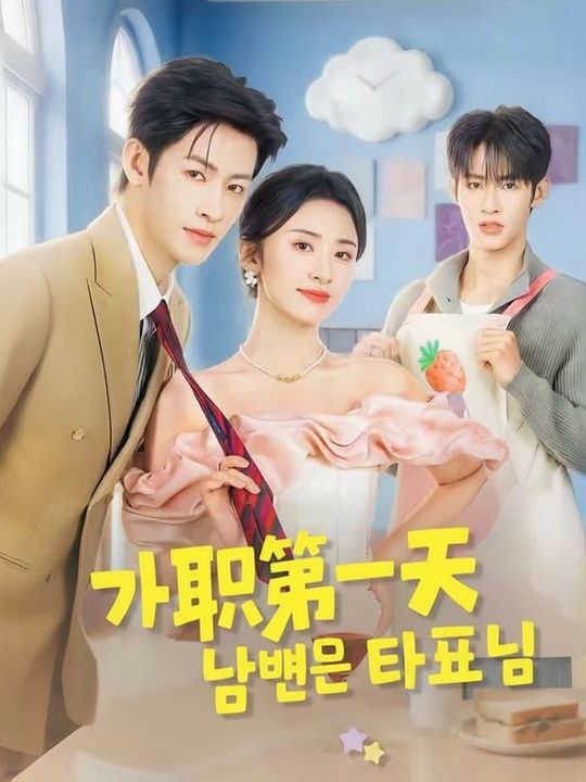 가난한 남편은 대표님