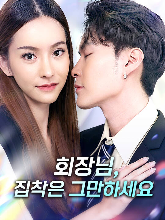 회장님, 집착은 그만하세요