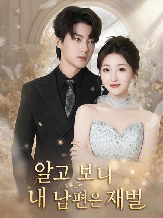 알고 보니 내 남편은 재벌