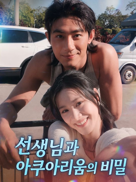 선생님과 아쿠아리움의 비밀